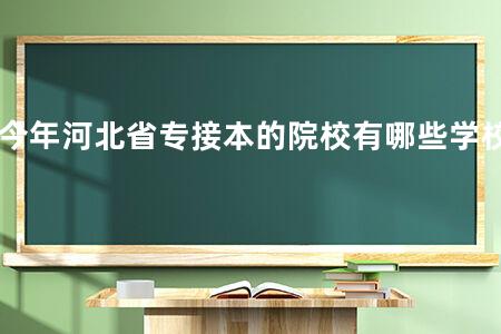 今年河北省专接本的院校有哪些学校