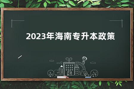 2023年海南专升本政策