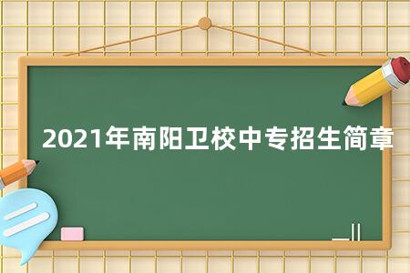 2021年南阳卫校中专招生简章