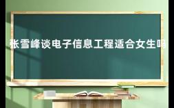 张雪峰谈电子信息工程适合女生吗 怎么才能联系到张雪峰老师
