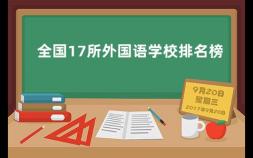 全国17所外国语学校排名榜 鹿晗杭外搬行李是什么综艺