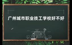 广州城市职业技工学校好不好 为什么技师学院不能参加高考