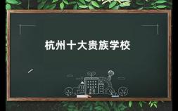 杭州十大贵族学校 安吉天使小镇国际学校介绍资料