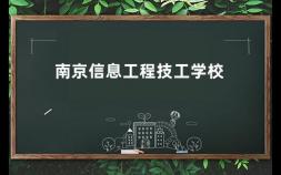 南京信息工程技工学校 南京玄武中专报名条件是什么