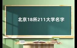 北京18所211大学名字 北京有多少211