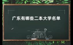 广东有哪些二本大学名单 广东省本科公办学校有哪些