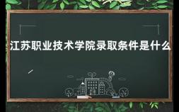 江苏职业技术学院录取条件是什么 江苏警官学院是几本