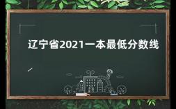 辽宁省2021一本最低分数线 上海大专最低分数线是多少