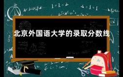 北京外国语大学的录取分数线 张雪峰谈河北外国语学院好就业吗