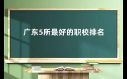 广东5所最好的职校排名 广东省中专学校排名榜公办