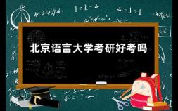 北京语言大学考研好考吗 北京语言大学英语文学专业考研容易吗