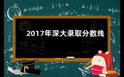 2017年深大录取分数线 广东499分可以上哪些大学呢
