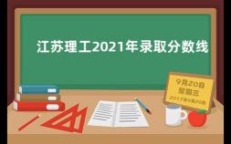 江苏理工2021年录取分数线 大连交通大学分数线是多少