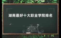 湖南最好十大职业学院排名 湖南省生物机电职业技术学院官网单招