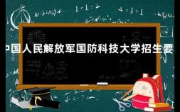 中国人民解放军国防科技大学招生要求 北京国防大学的录取分数线