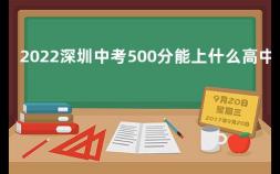 2022深圳中考500分能上什么高中呢 深圳市公办职校分数低有哪些学校