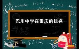 巴川中学在重庆的排名 重庆市排名前十的中学是哪十个啊学生
