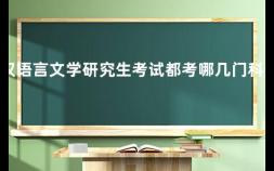 汉语言文学研究生考试都考哪几门科目 汉语言文学专业考研考哪些