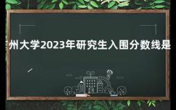 广州大学2023年研究生入围分数线是多少 考华南理工研究生要多少分录取