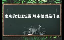 南京的地理位置,城市性质是什么 城市性质与城市职能的区别与联系