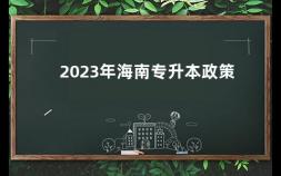 2023年海南专升本政策 海口经济学院专升本的专业有哪些专业