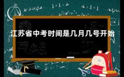 江苏省中考时间是几月几号开始 今年什么时候中考2023广东