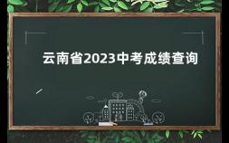 云南省2023中考成绩查询 曲靖中考最高分是多少分啊