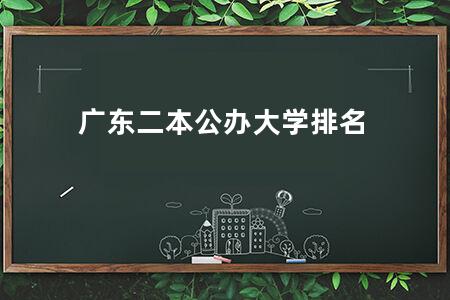 广东二本公办大学排名