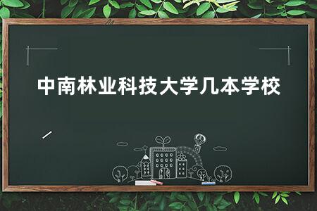 中南林业科技大学几本学校