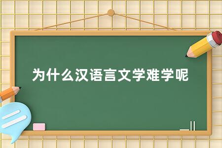 为什么汉语言文学难学呢