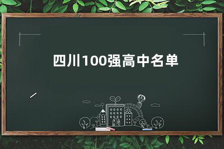 四川100强高中名单