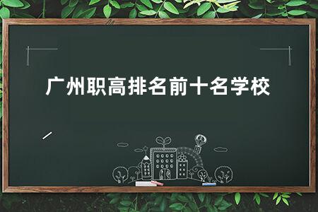 广州职高排名前十名学校
