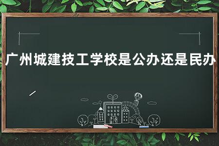 广州城建技工学校是公办还是民办