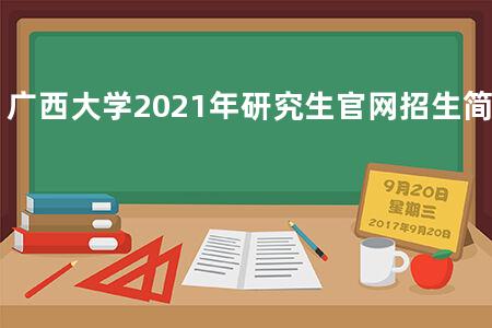 广西大学2021年研究生官网招生简章