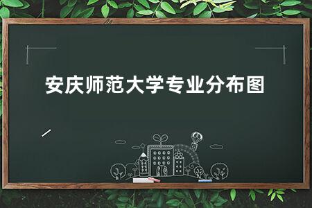 安庆师范大学专业分布图