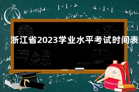 浙江省2023学业水平考试时间表