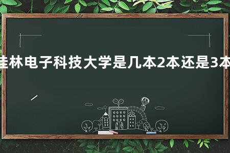 桂林电子科技大学是几本2本还是3本呢