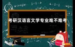 考研汉语言文学专业难不难考 汉语言文学的优势和劣势分析