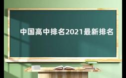 中国高中排名2021最新排名 全国高中排名