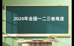 2020年全国一二三卷难度 2020高考数学全国二卷分析