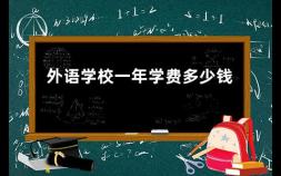 外语学校一年学费多少钱 中国所有外国语学校