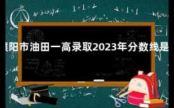 濮阳市油田一高录取2023年分数线是多少 2023濮阳中考多少分能上高中