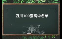 四川100强高中名单 四川省国家重点高中有哪些