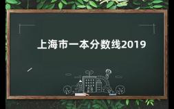 上海市一本分数线2019 上海行知中学录取分数线2019