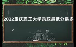 2022重庆理工大学录取最低分是多少 重庆理工大学校长是什么级别