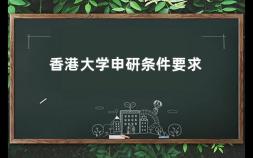 香港大学申研条件要求 2024香港大学硕士申请条件