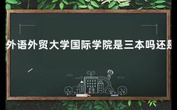 广东外语外贸大学国际学院是三本吗还是二本 福州外语学院是几本