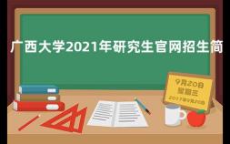 广西大学2021年研究生官网招生简章 南京艺术学院专科学费多少