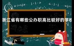 浙江省有哪些公办职高比较好的学校 成都有哪些学费很低的职业院