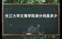 长江大学文理学院录分线是多少 长江大学是一本还是二本